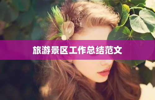 旅游景区工作总结范文