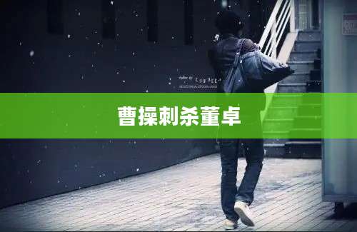 曹操刺杀董卓
