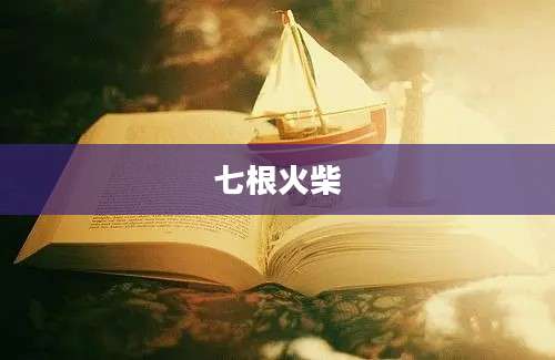 七根火柴