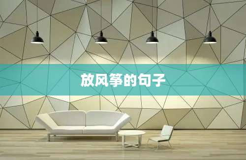 放风筝的句子