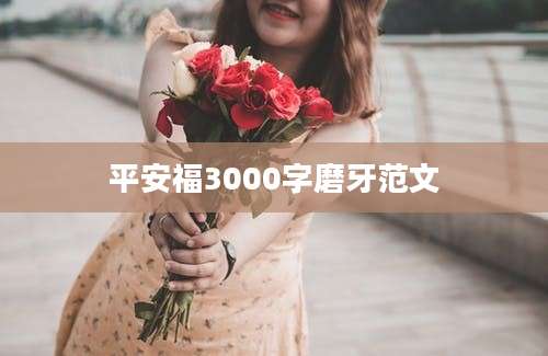 平安福3000字磨牙范文