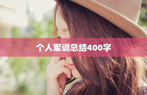 个人军训总结400字