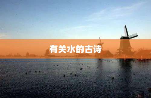 有关水的古诗