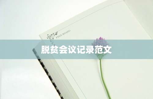 脱贫会议记录范文
