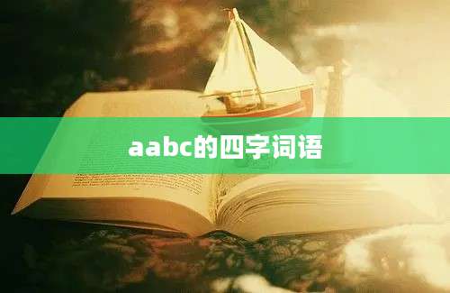 aabc的四字词语