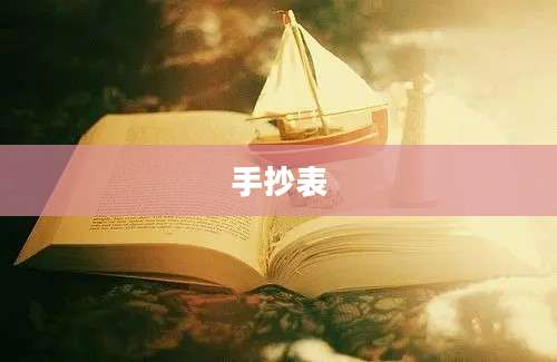 手抄表
