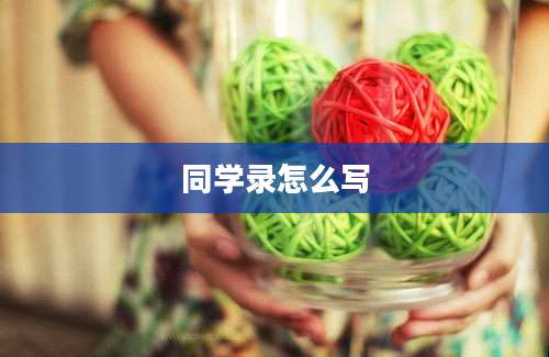 同学录怎么写