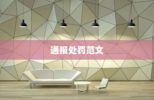 通报处罚范文