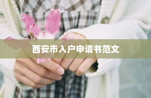 西安市入户申请书范文