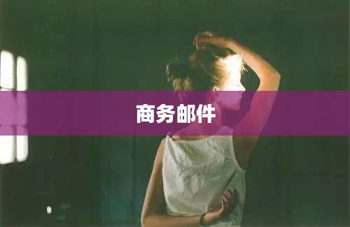 商务邮件