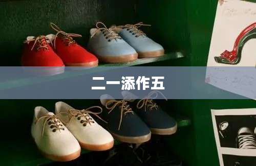 二一添作五