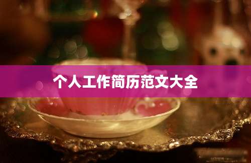 个人工作简历范文大全