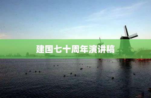 建国七十周年演讲稿