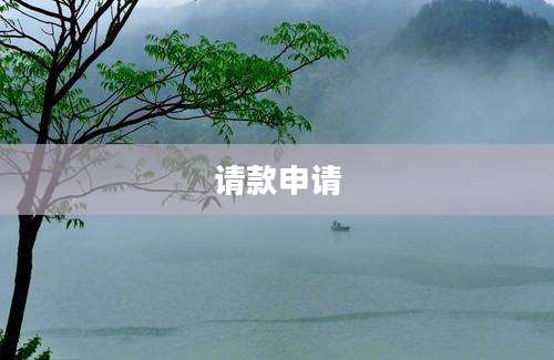 请款申请