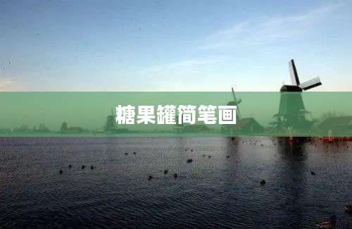 糖果罐简笔画