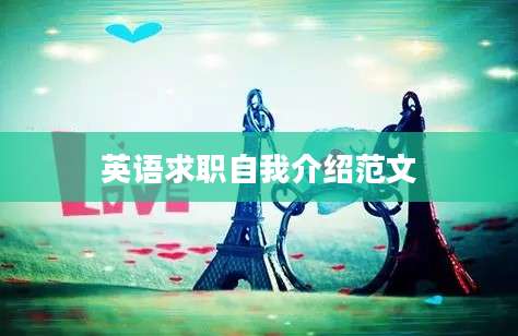 英语求职自我介绍范文