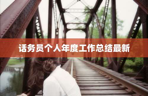 话务员个人年度工作总结最新
