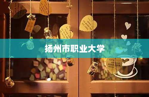 扬州市职业大学
