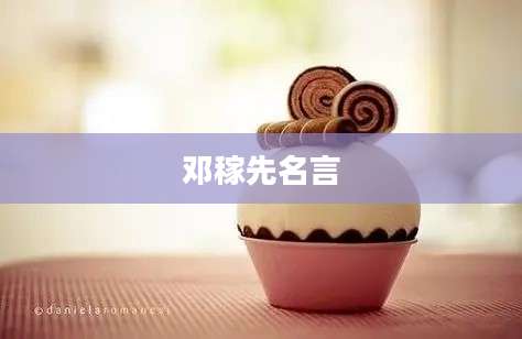 邓稼先名言