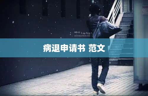 病退申请书 范文