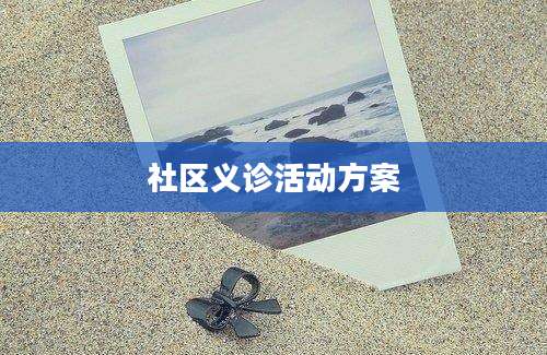 社区义诊活动方案