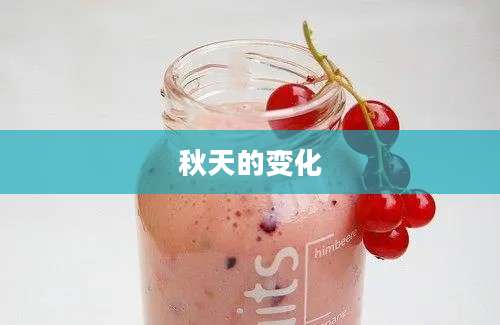 秋天的变化
