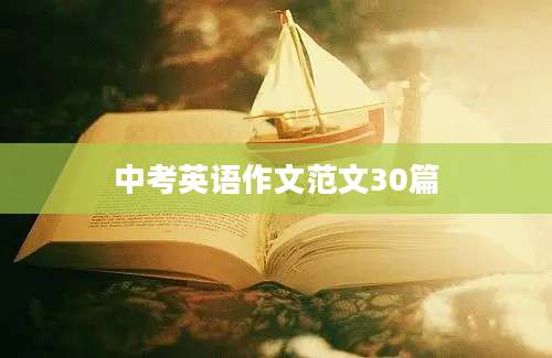 中考英语作文范文30篇