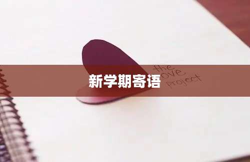 新学期寄语