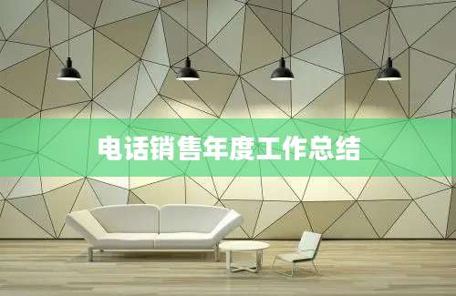 电话销售年度工作总结