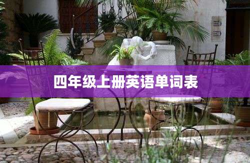四年级上册英语单词表