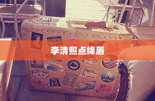 李清照点绛唇