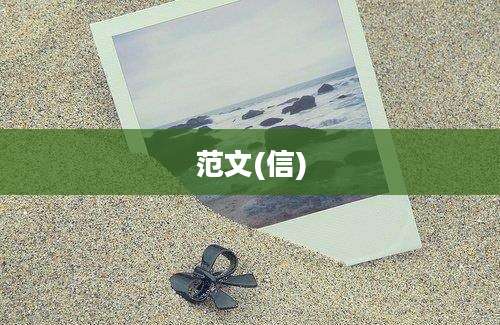 范文(信)