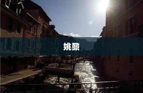 姚鼐