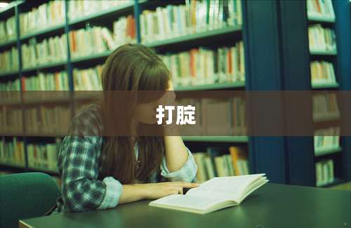 打腚