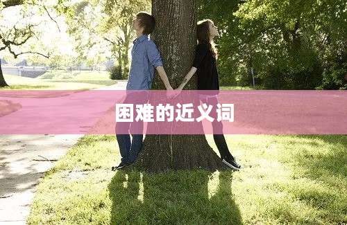 困难的近义词