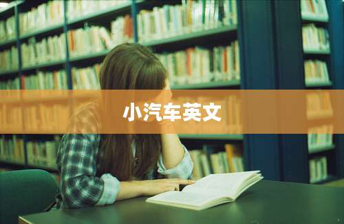 小汽车英文