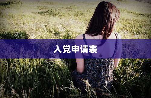 入党申请表