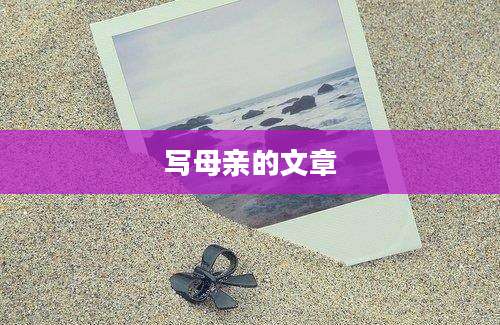 写母亲的文章