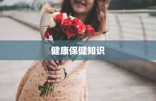 健康保健知识