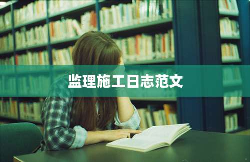 监理施工日志范文