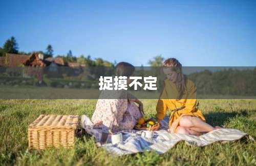 捉摸不定