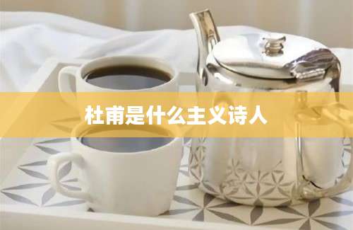 杜甫是什么主义诗人