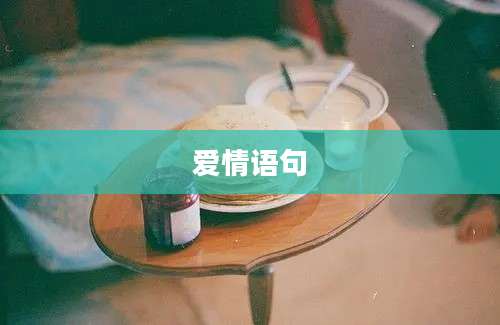 爱情语句
