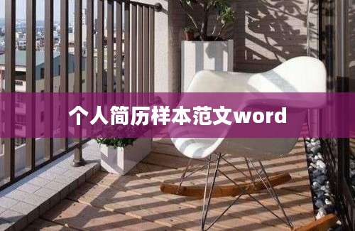 个人简历样本范文word