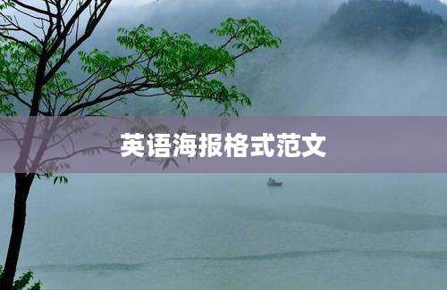 英语海报格式范文