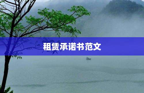 租赁承诺书范文