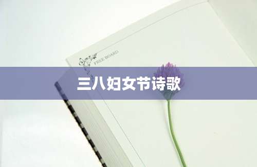 三八妇女节诗歌