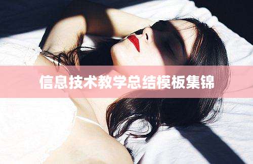 信息技术教学总结模板集锦