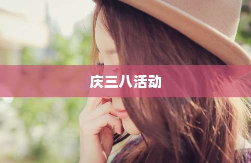 庆三八活动