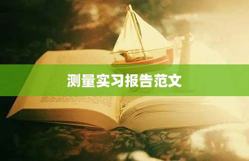 测量实习报告范文
